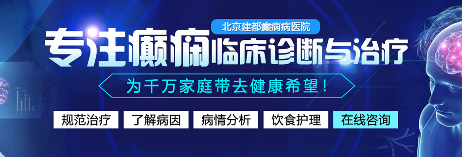 操逼啊啊啊啊啊啊啊啊啊北京癫痫病医院